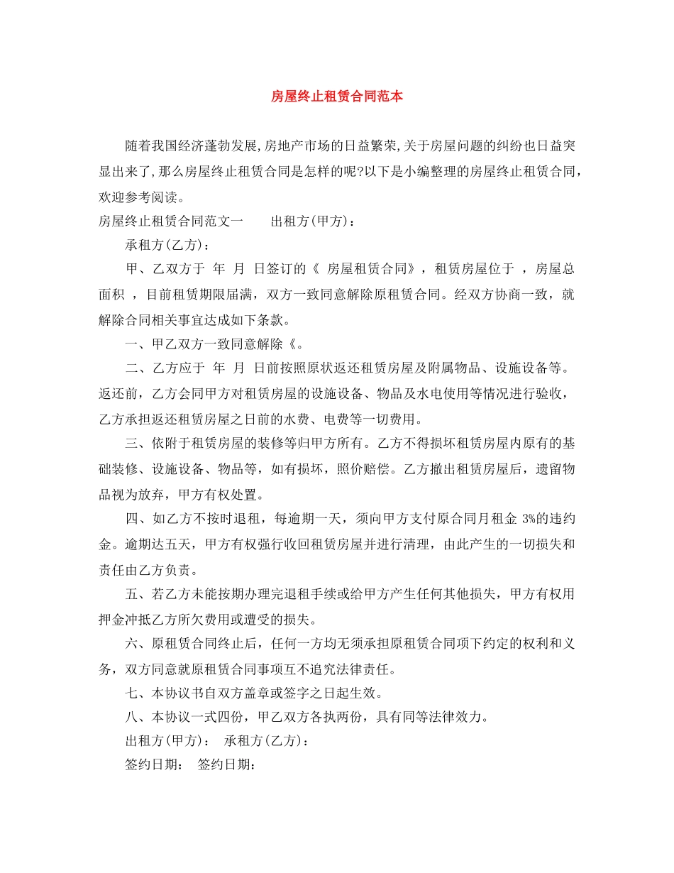房屋终止租赁合同范本 _第1页