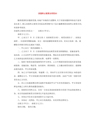 房屋终止租赁合同范本 