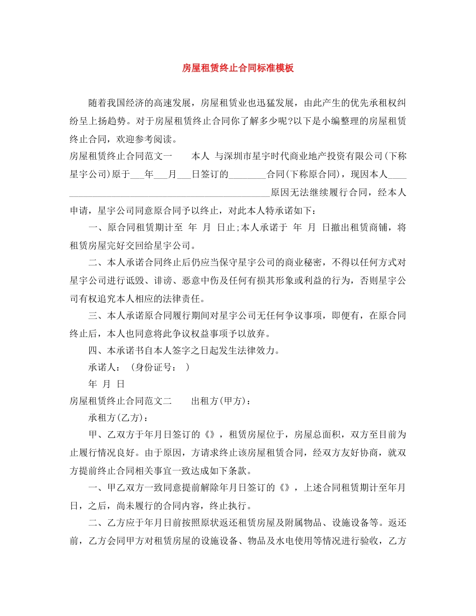 房屋租赁终止合同标准模板 _第1页