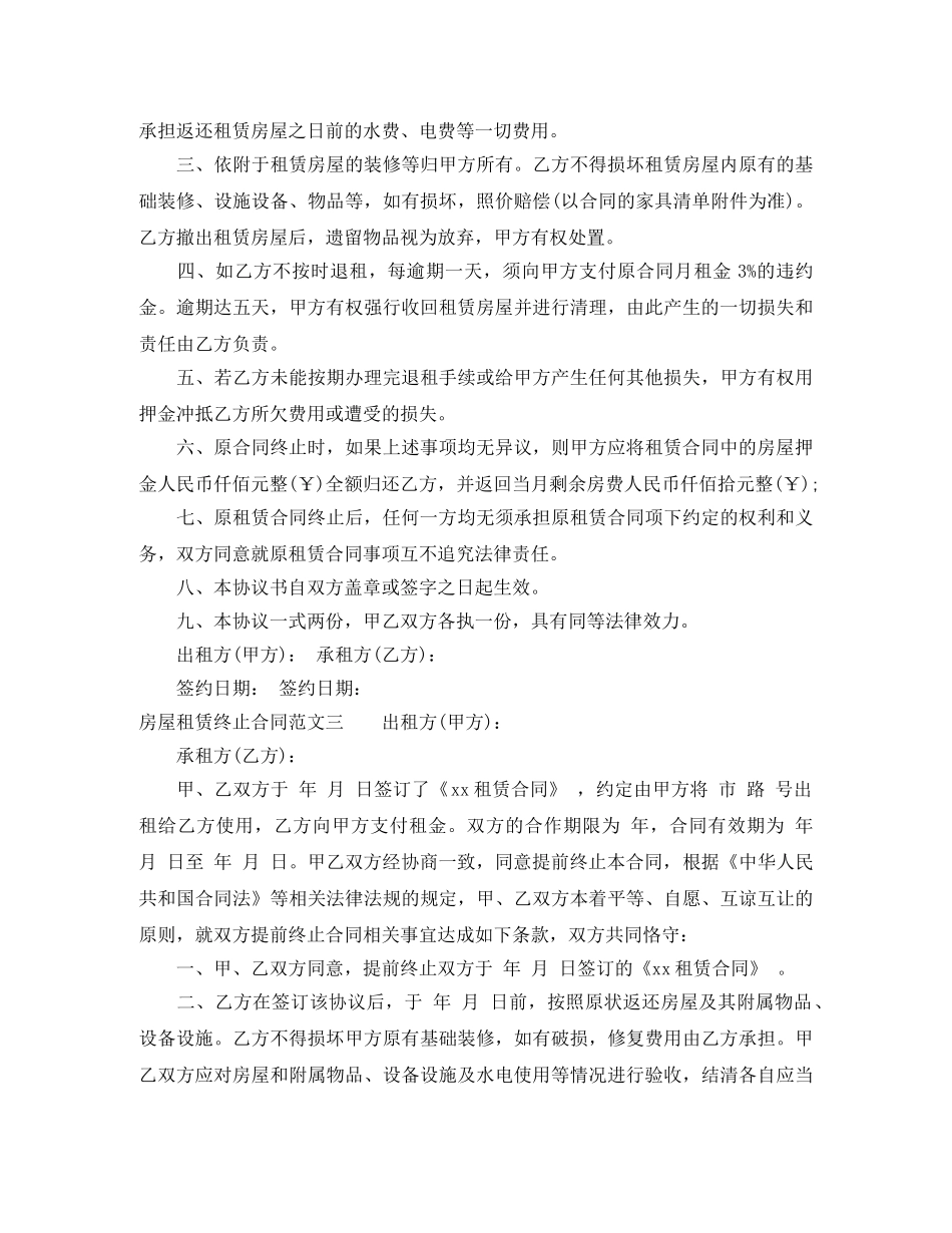 房屋租赁终止合同标准模板 _第2页
