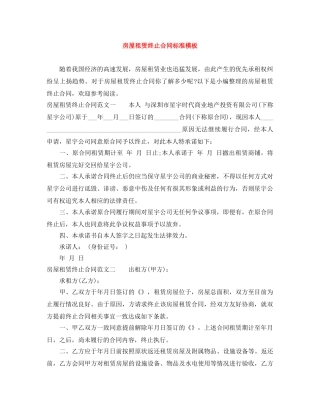 房屋租赁终止合同标准模板 