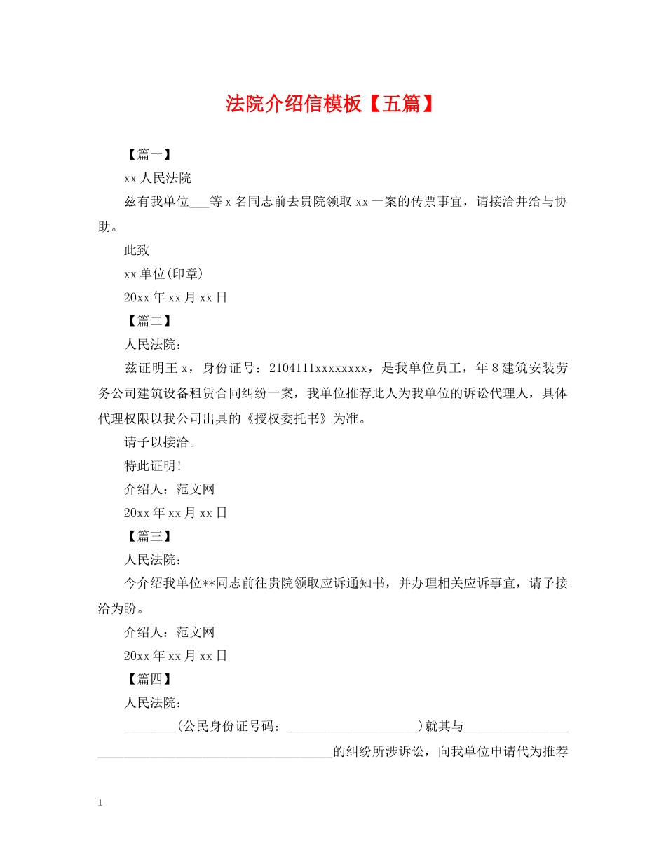 法院介绍信模板【五篇】 _第1页