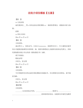 法院介绍信模板【五篇】 