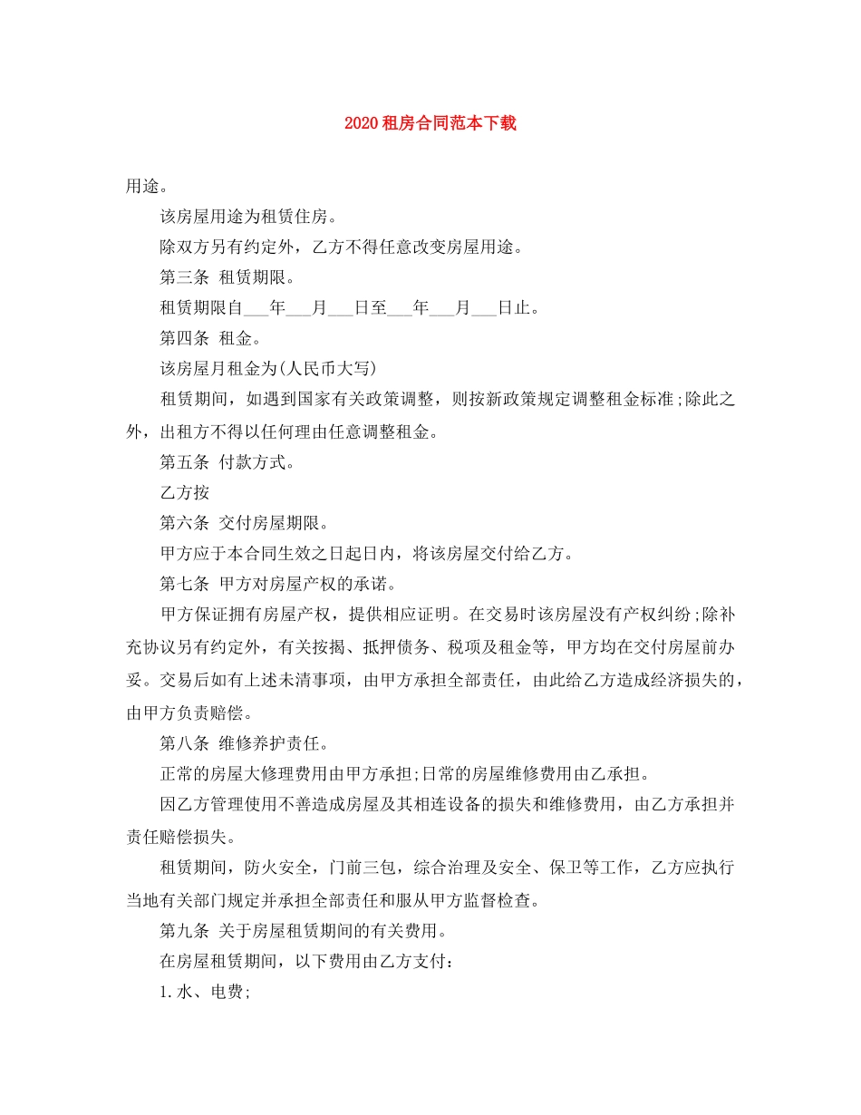 2024租房合同范本下载_第1页