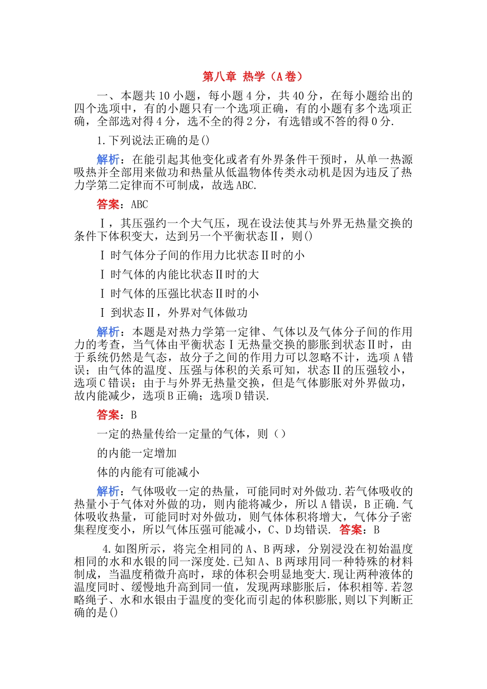 高考物理 第八章 热学A卷练习 _第1页