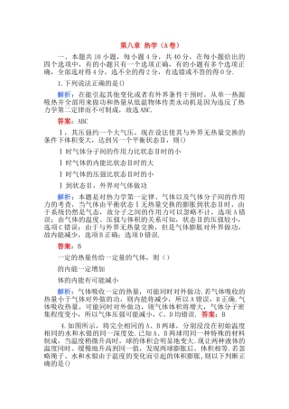 高考物理 第八章 热学A卷练习 