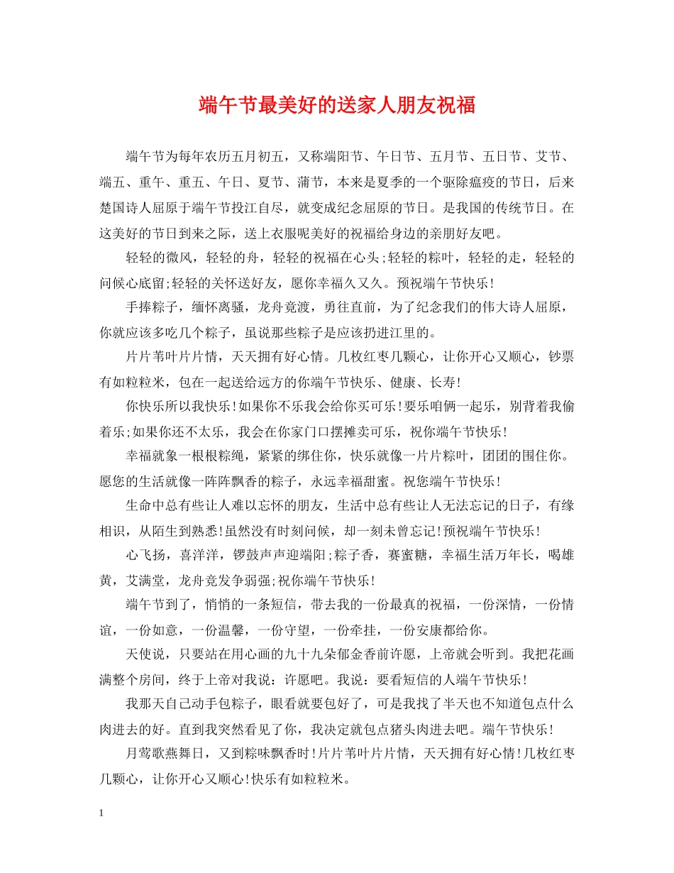 端午节最美好的送家人朋友祝福 _第1页