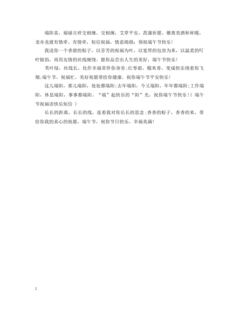 端午节最美好的送家人朋友祝福 _第2页