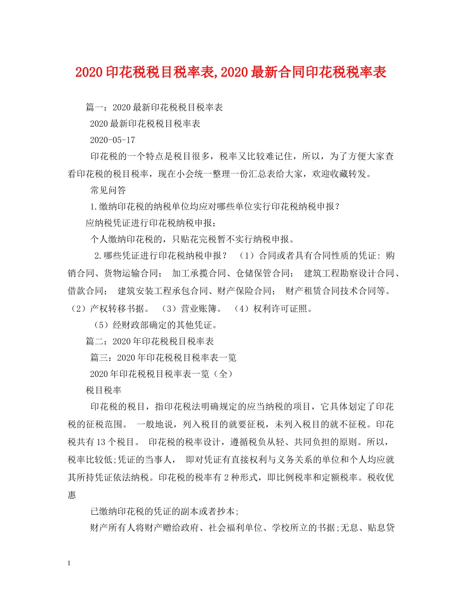 2024印花税税目税率表,2024最新合同印花税税率表_第1页