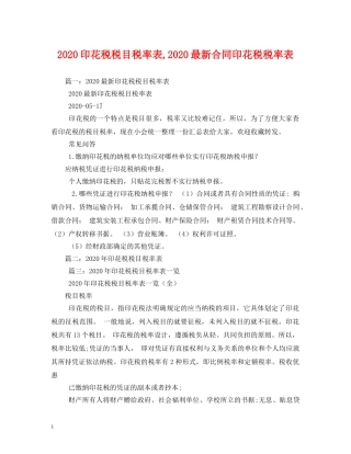 2024印花税税目税率表,2024最新合同印花税税率表
