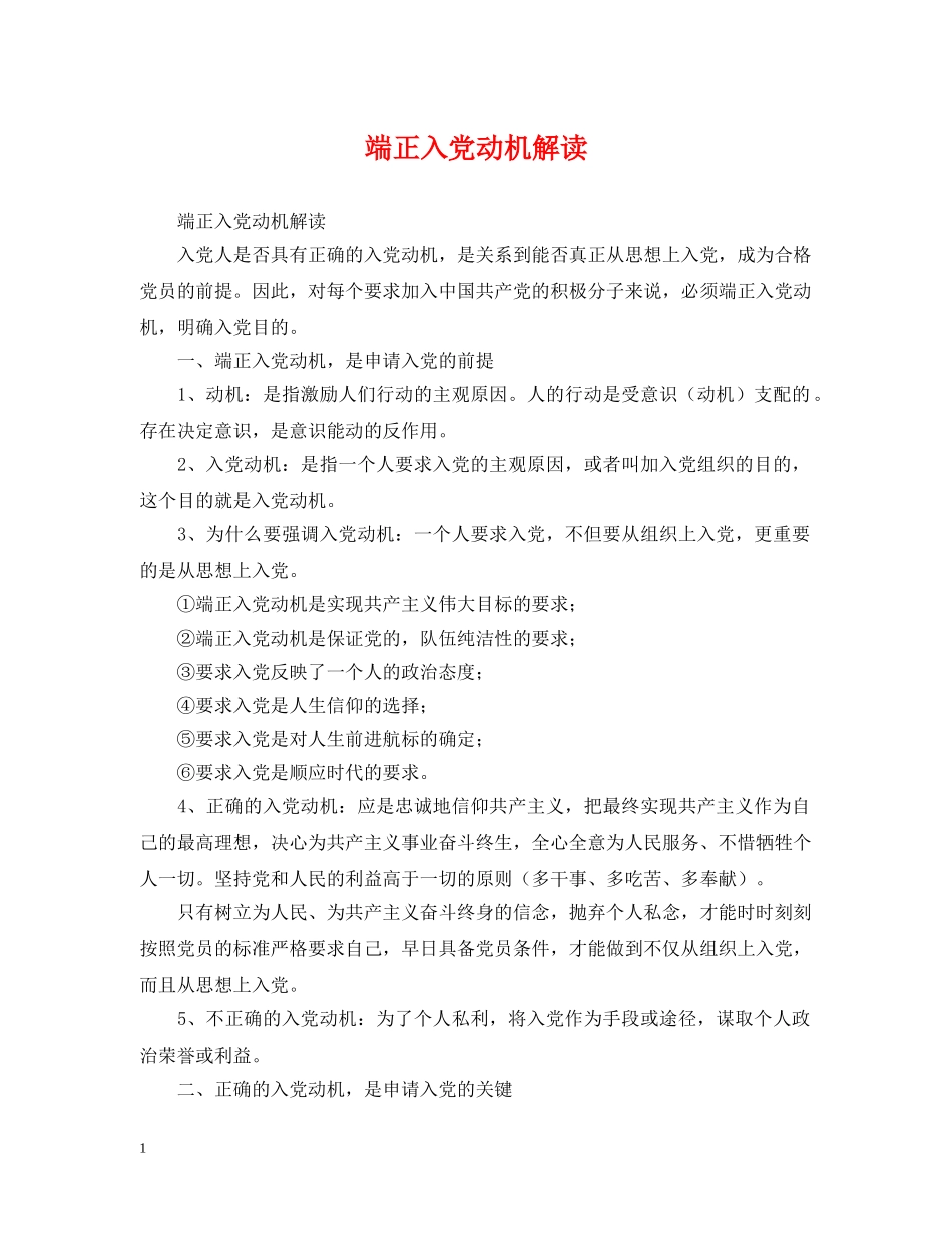 端正入党动机解读 _第1页