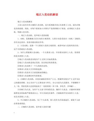 端正入党动机解读 
