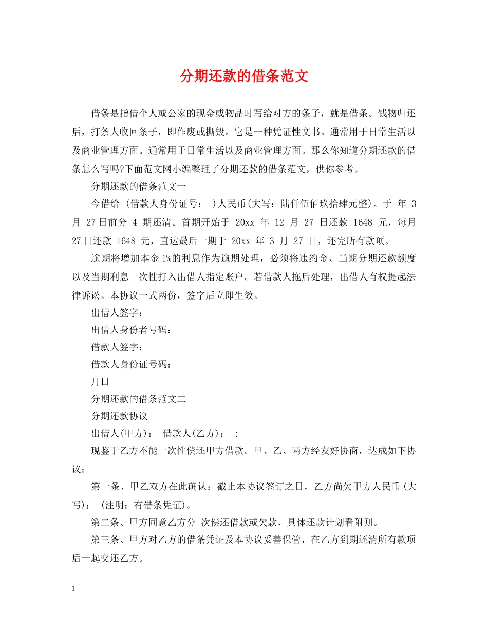 分期还款的借条范文_第1页