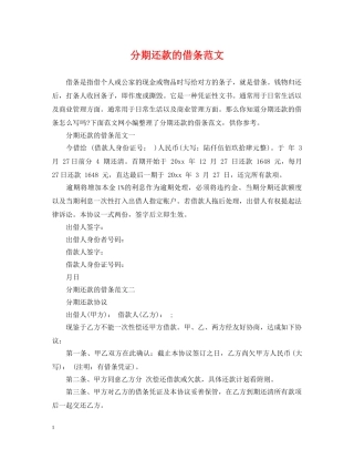 分期还款的借条范文