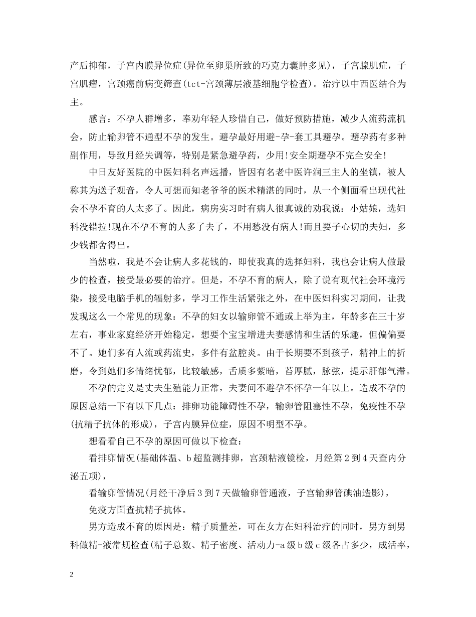 妇科实习心得与体会 _第2页
