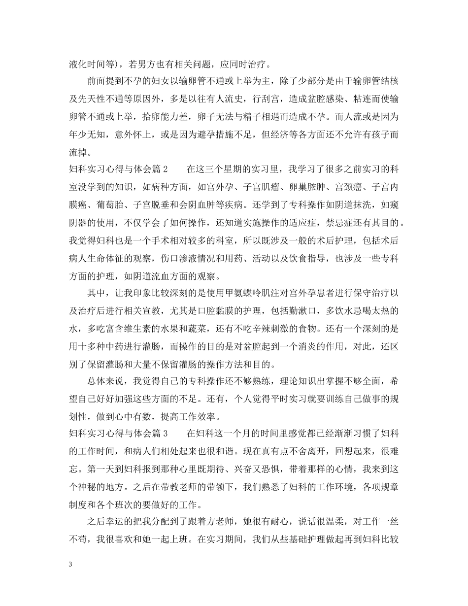 妇科实习心得与体会 _第3页