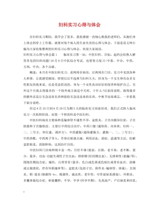 妇科实习心得与体会 