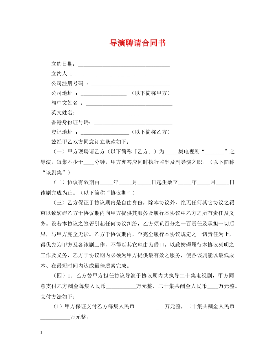 导演聘请合同书 _第1页