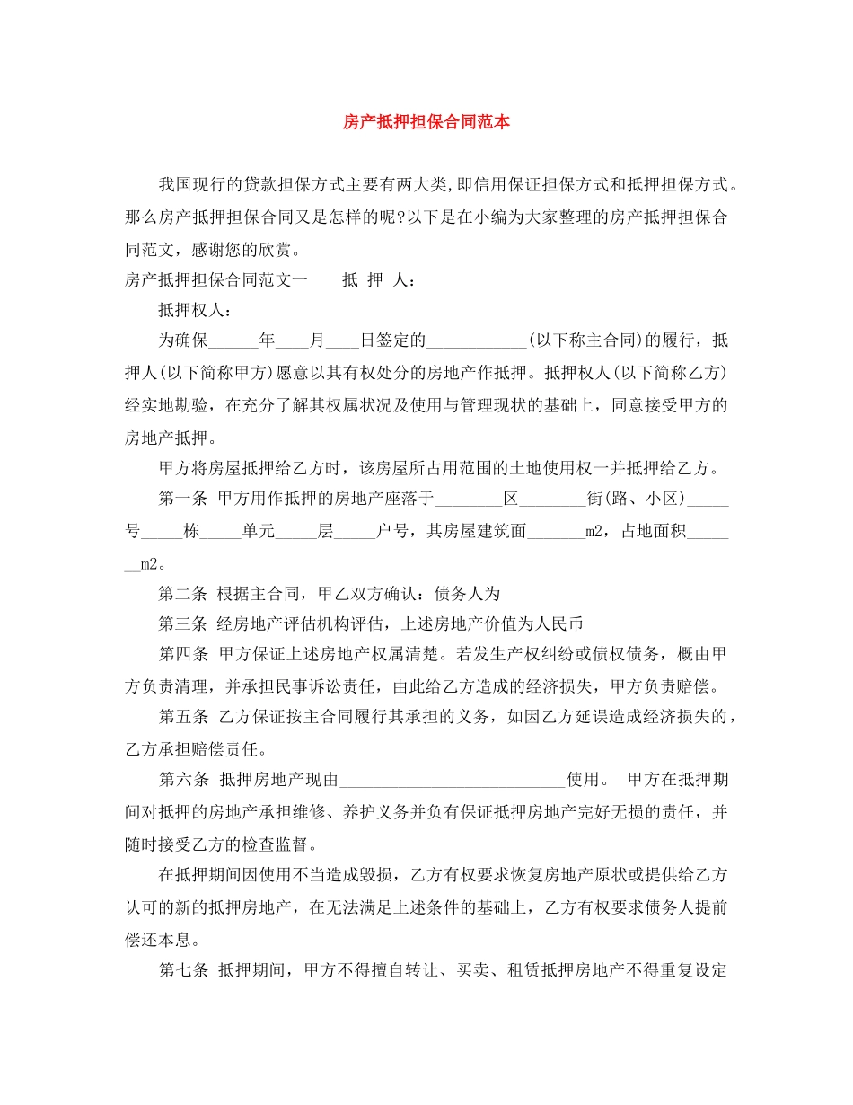 房产抵押担保合同范本 _第1页