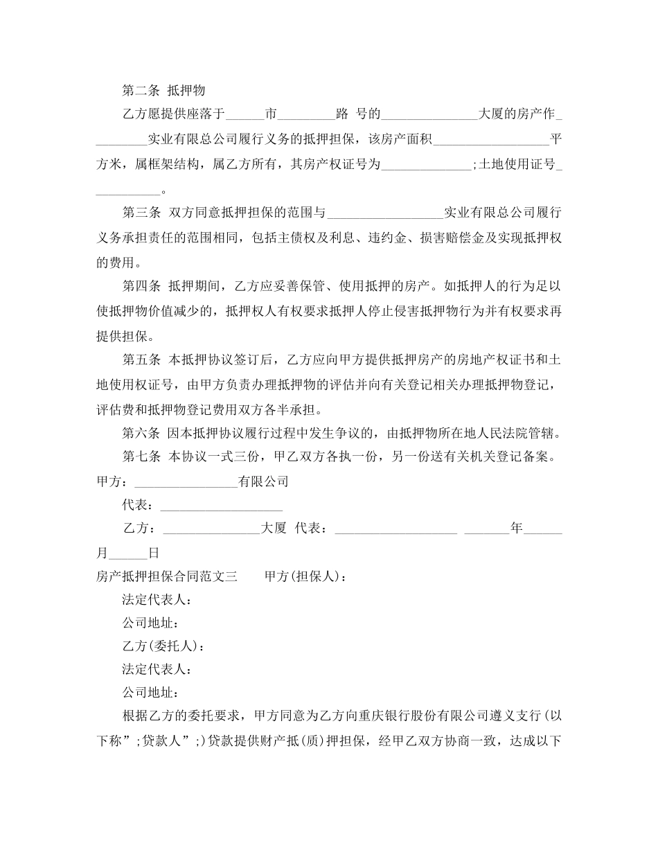 房产抵押担保合同范本 _第3页