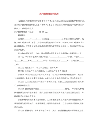 房产抵押担保合同范本 