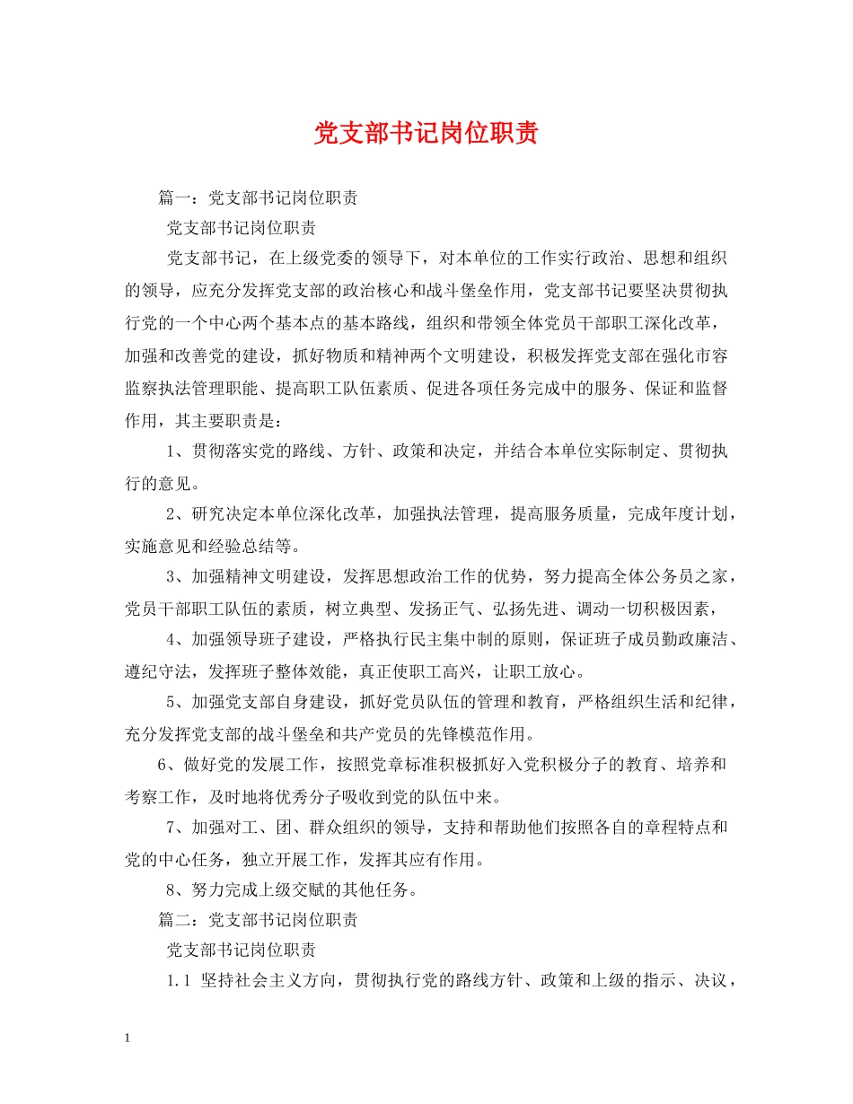 党支部书记岗位职责_第1页