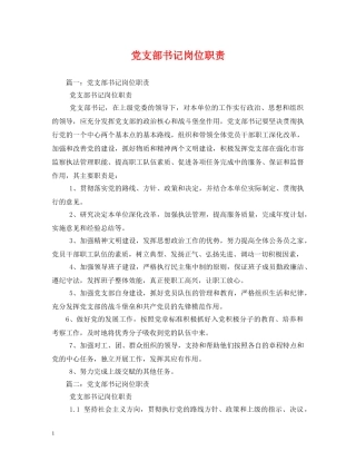 党支部书记岗位职责