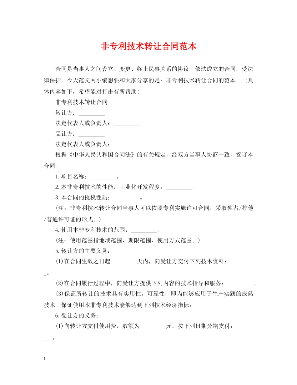 非专利技术转让合同范本 _第1页