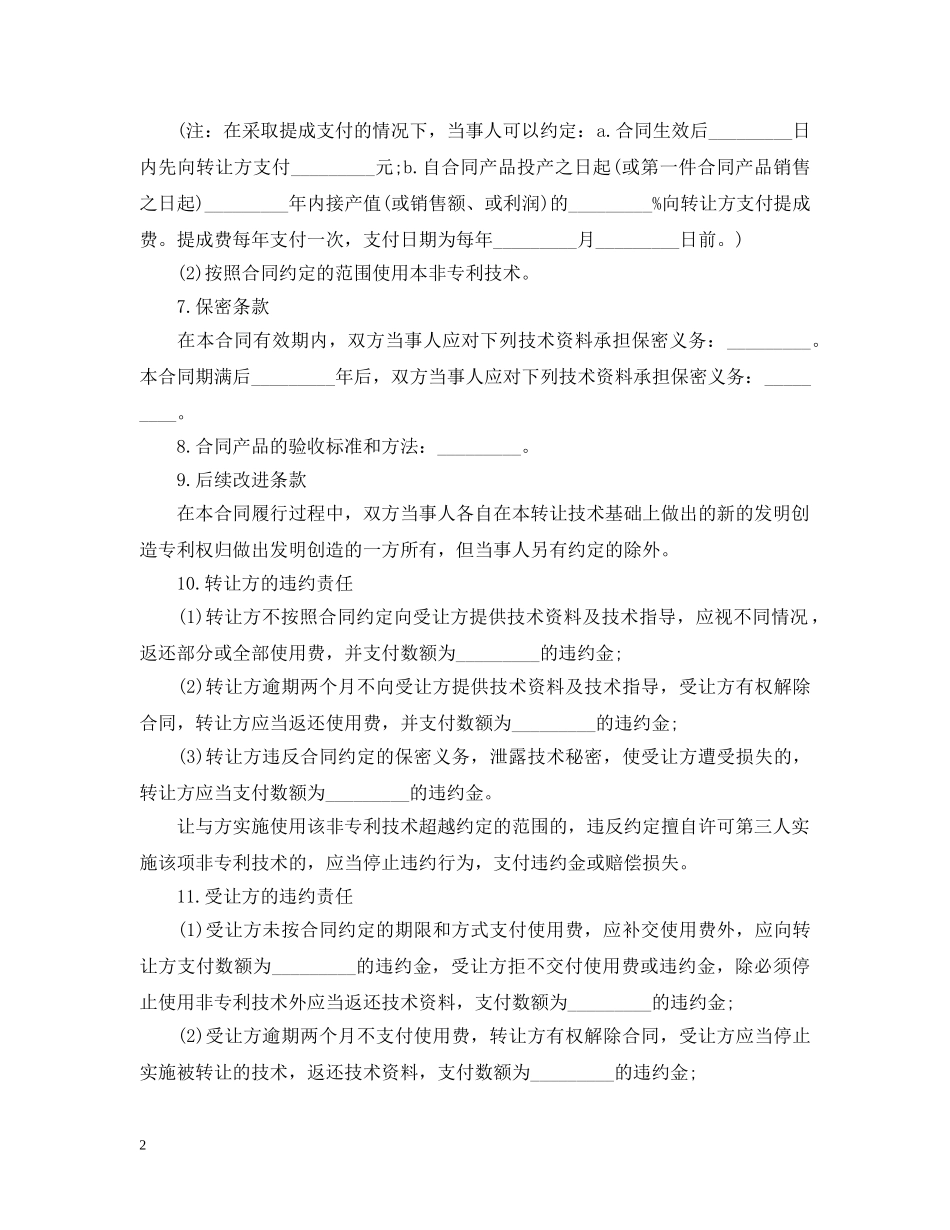 非专利技术转让合同范本 _第2页