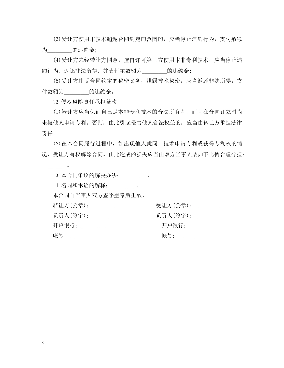 非专利技术转让合同范本 _第3页