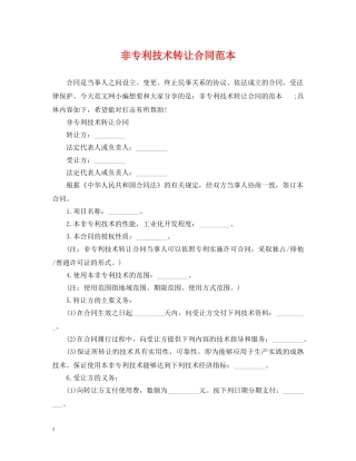 非专利技术转让合同范本 