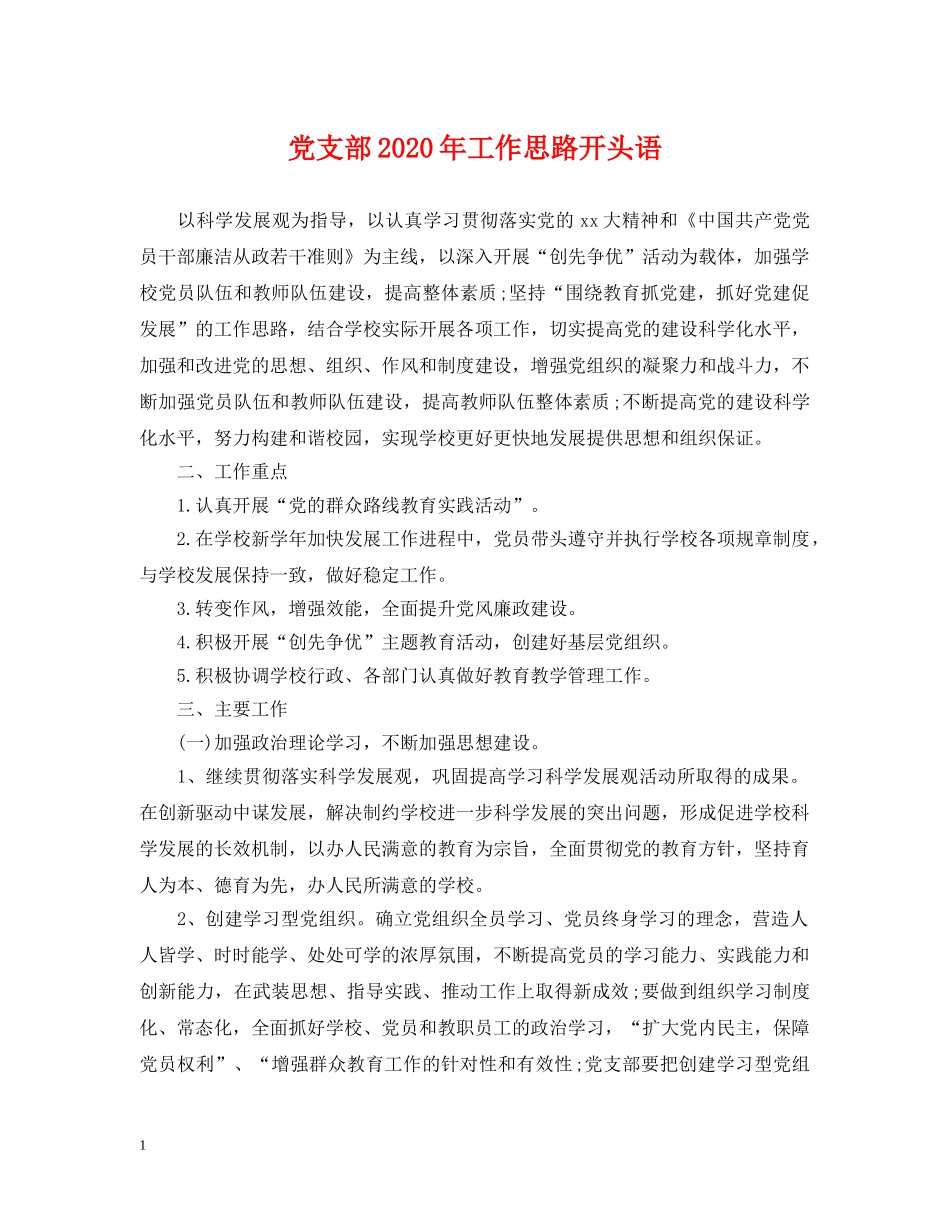 党支部2024年工作思路开头语_第1页