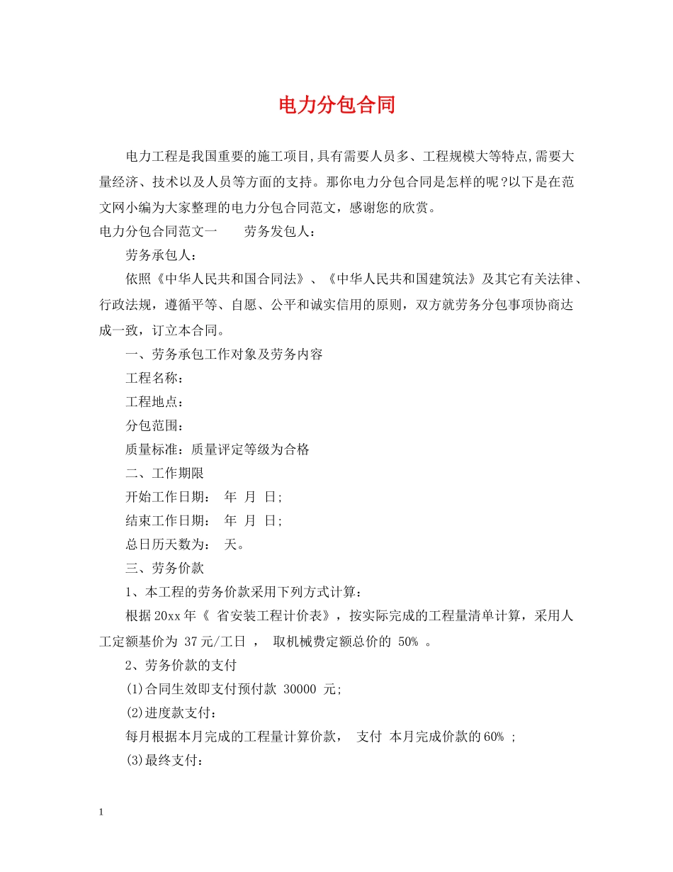 电力分包合同 _第1页