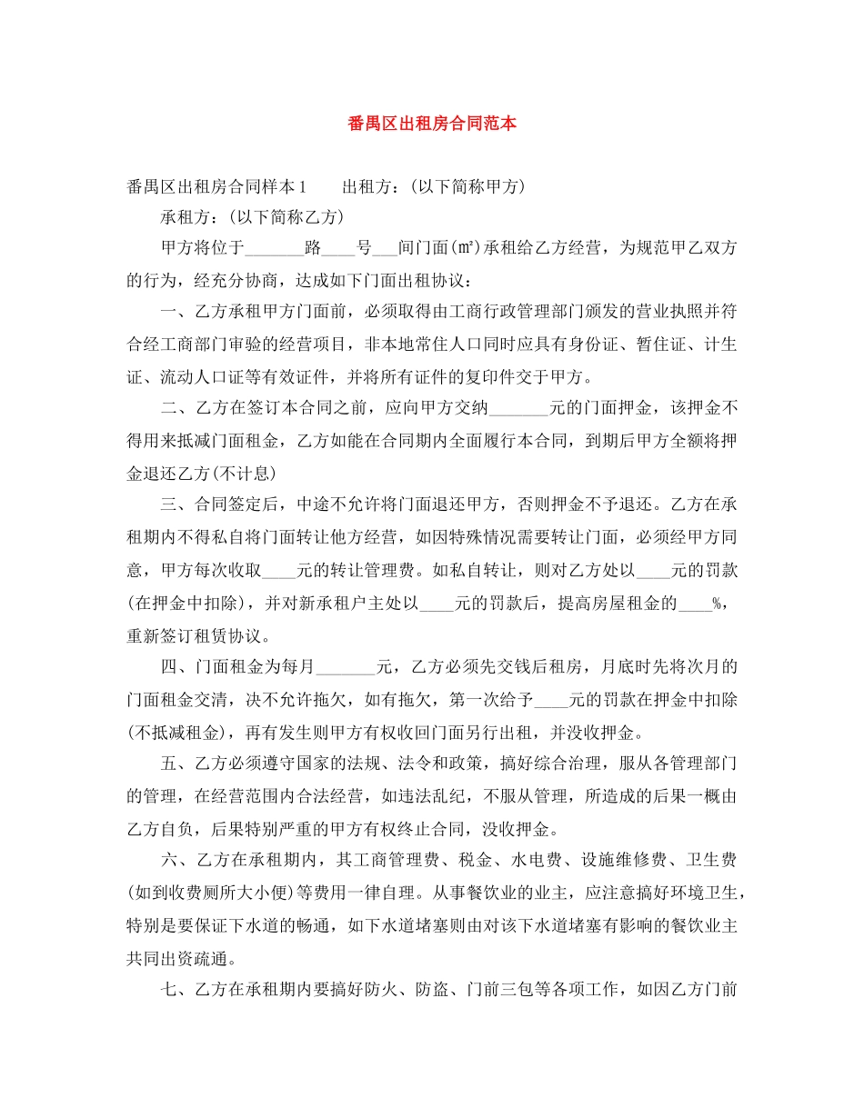 番禺区出租房合同范本 _第1页