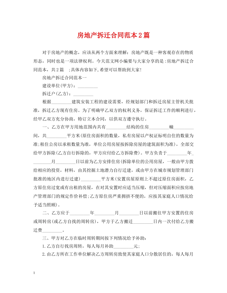 房地产拆迁合同范本2篇 _第1页