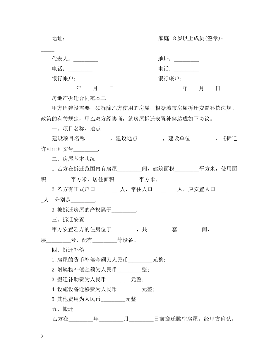 房地产拆迁合同范本2篇 _第3页