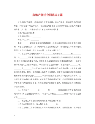 房地产拆迁合同范本2篇 