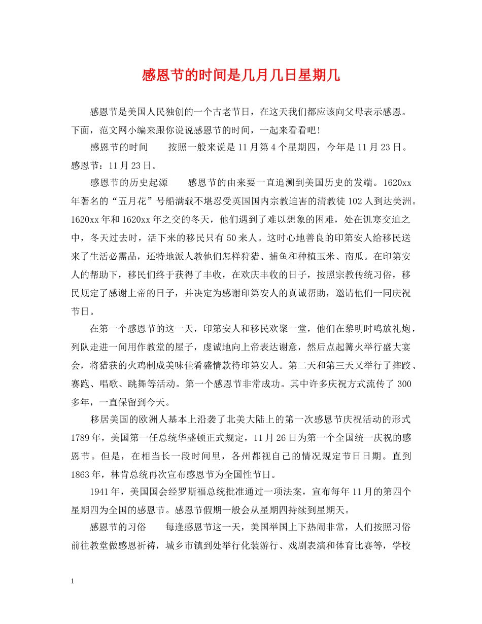 感恩节的时间是几月几日星期几 _第1页