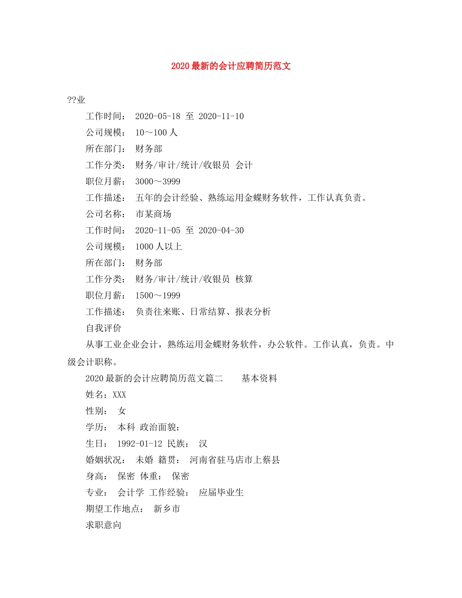 2024最新的会计应聘简历范文_第1页