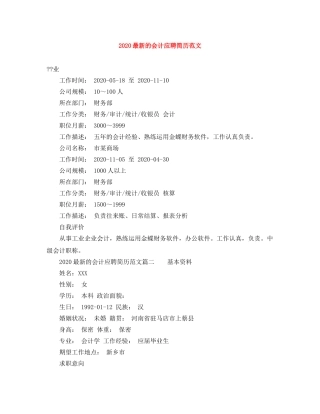 2024最新的会计应聘简历范文