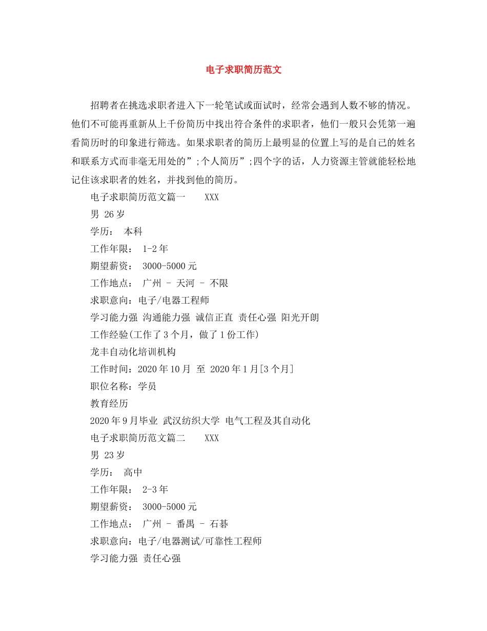 电子求职简历范文 _第1页