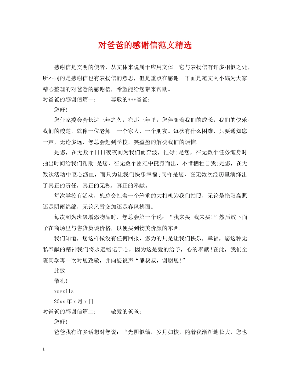 对爸爸的感谢信范文精选 _第1页