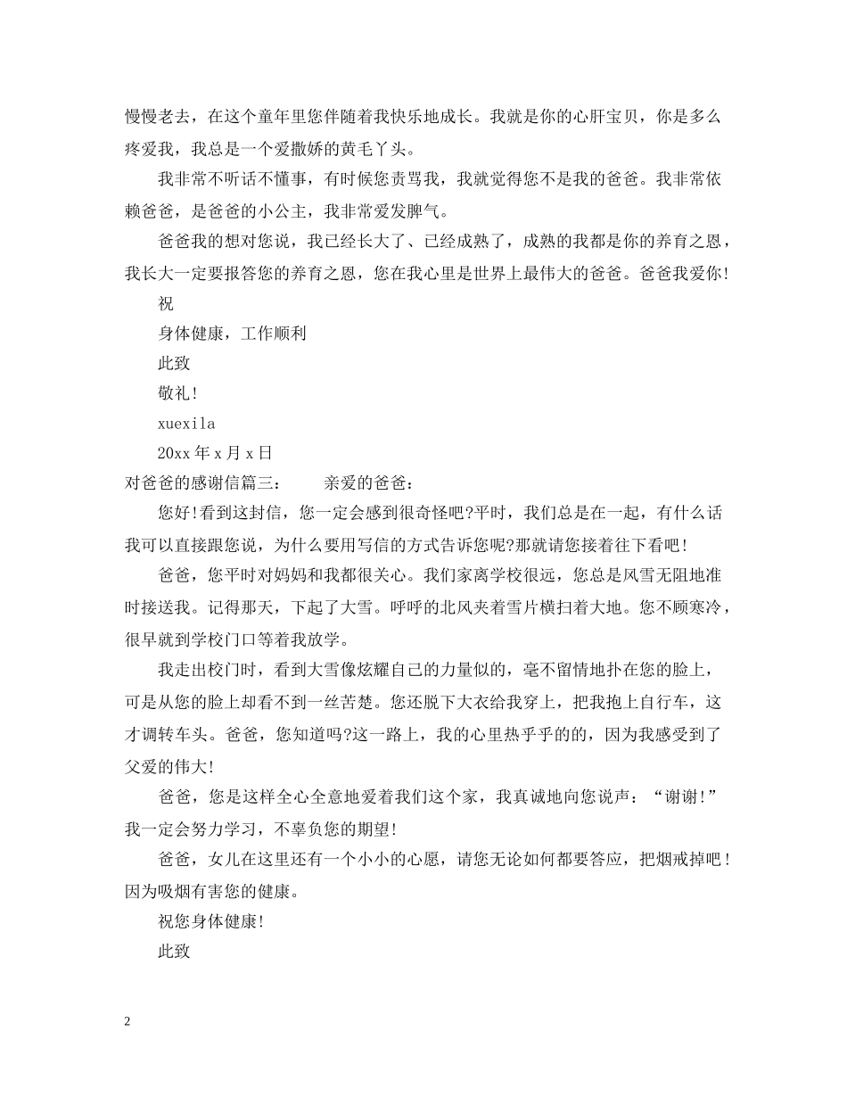 对爸爸的感谢信范文精选 _第2页