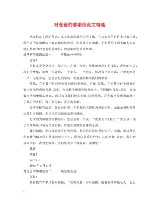 对爸爸的感谢信范文精选 