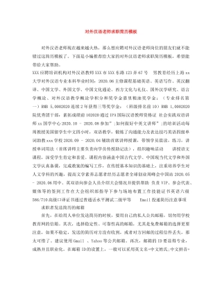 对外汉语老师求职简历模板 