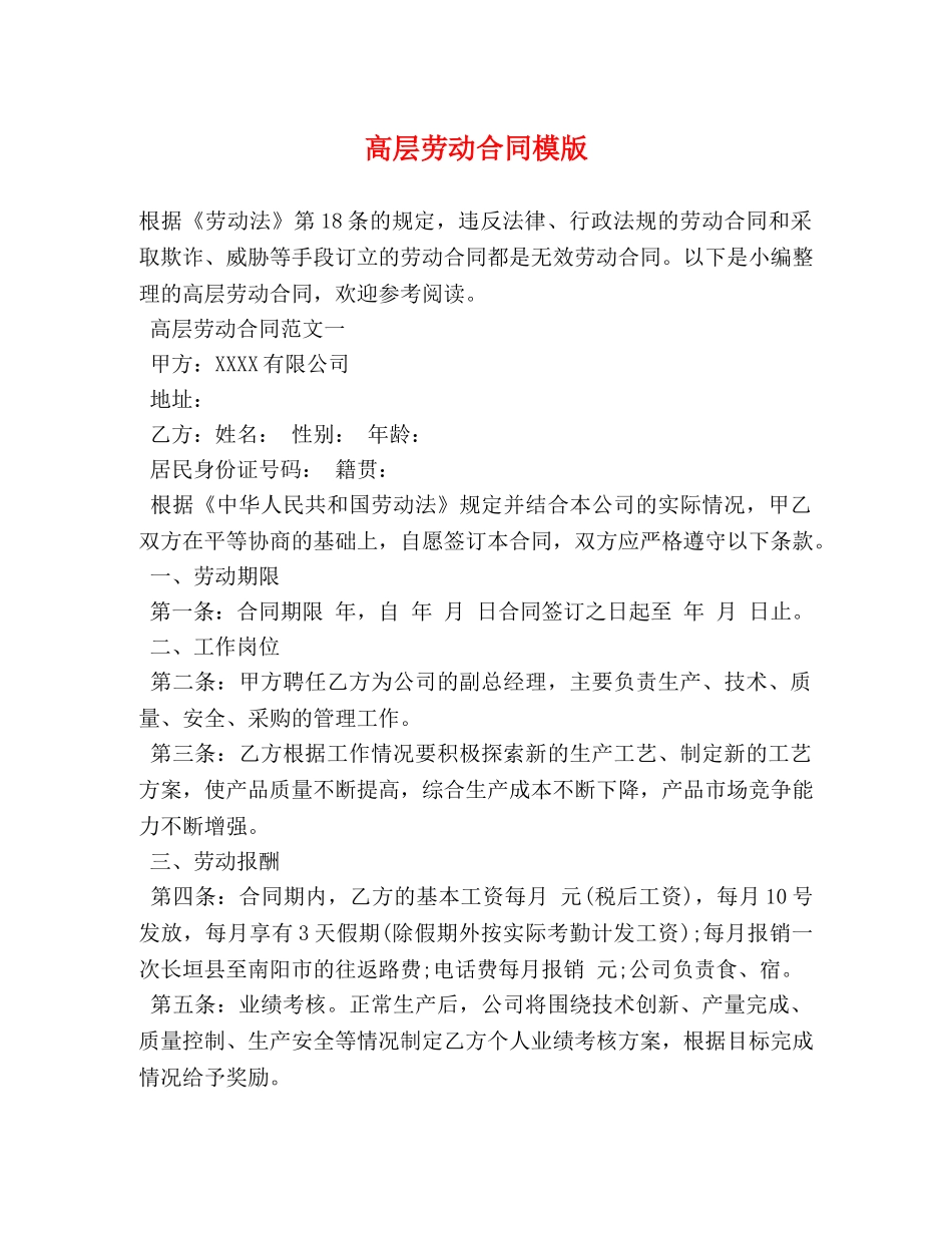 高层劳动合同模版 _第1页