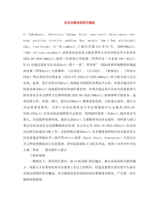 法务应聘求职简历模板 