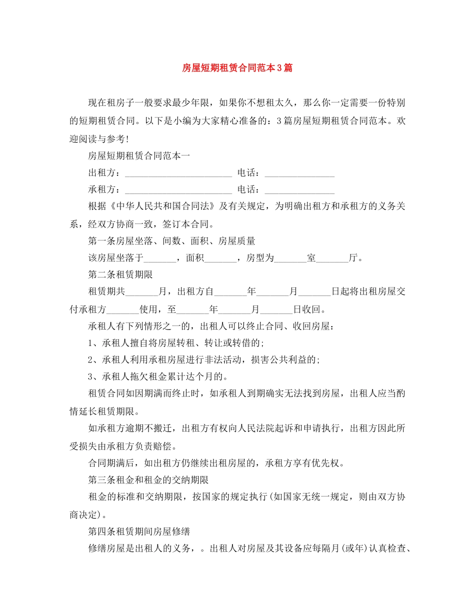 房屋短期租赁合同范本3篇 _第1页