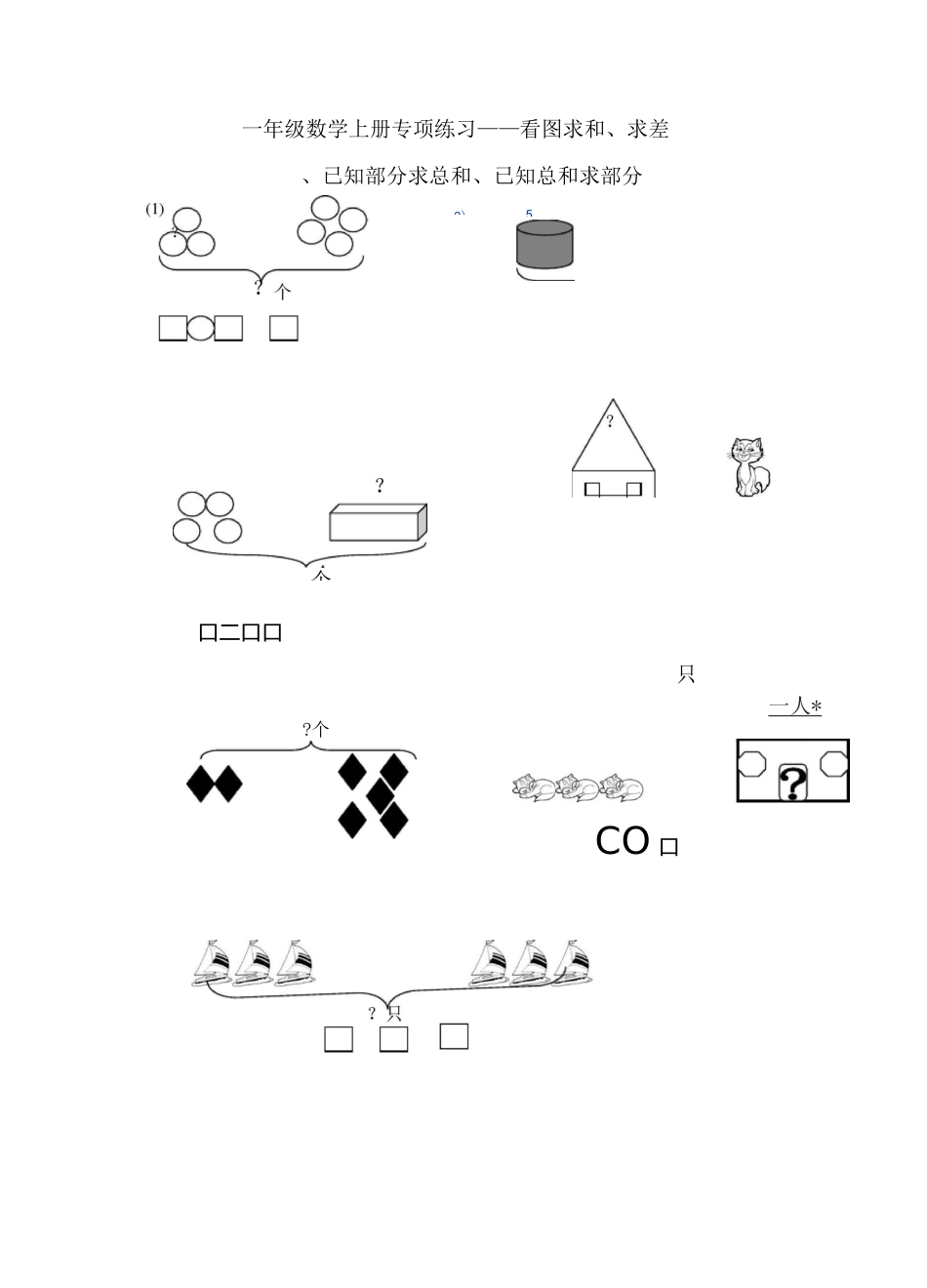 一年级数学上册专项练习——看图求和、求差_第1页