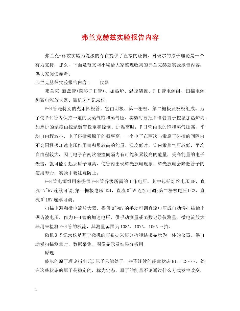 弗兰克赫兹实验报告内容 _第1页